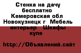 Стенка на дачу. бесплатно - Кемеровская обл., Новокузнецк г. Мебель, интерьер » Шкафы, купе   